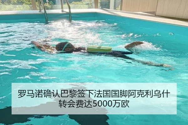 罗马诺确认巴黎签下法国国脚阿克利乌什 转会费达5000万欧